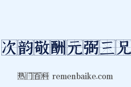 次韵敬酬元弼三兄是什么意思的图片
